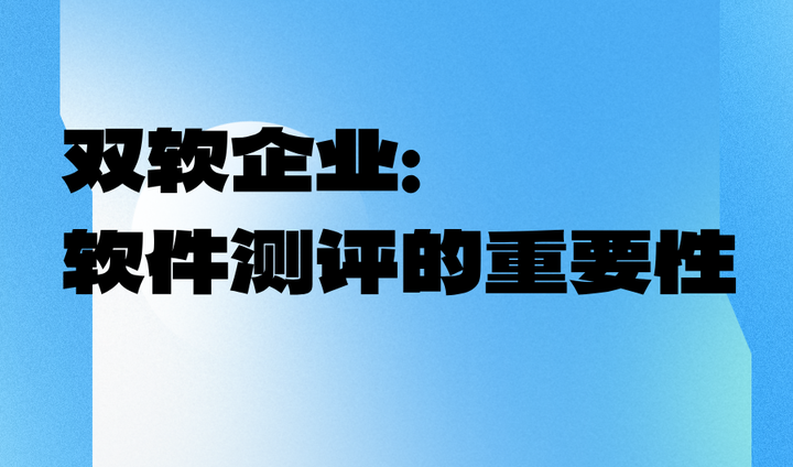 軟件測(cè)評(píng).png