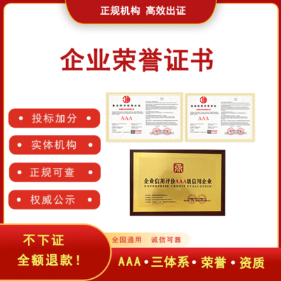 AAA企业信用评价十证一牌